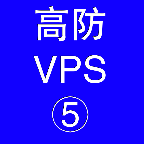 美国高防VPS主机32768M，美国高防站群服务器