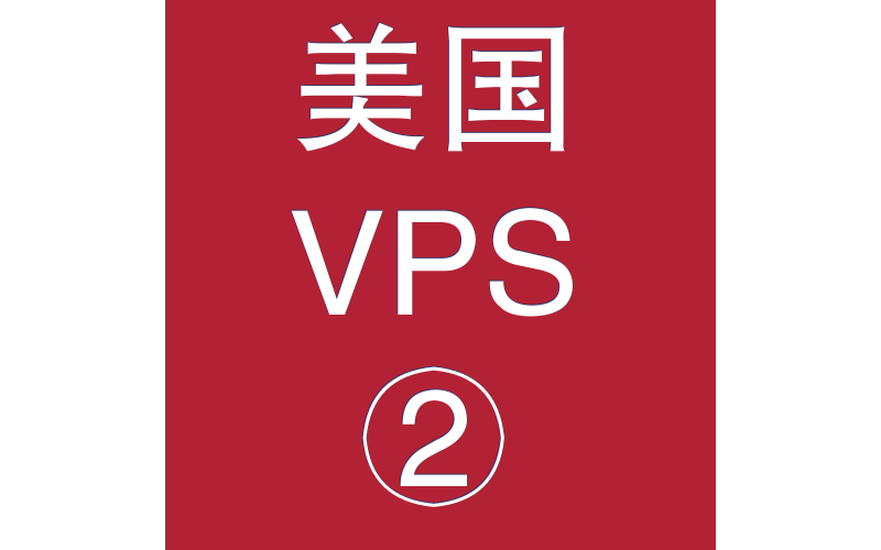 美国VPS优惠2048M租用，美国比较好的vps